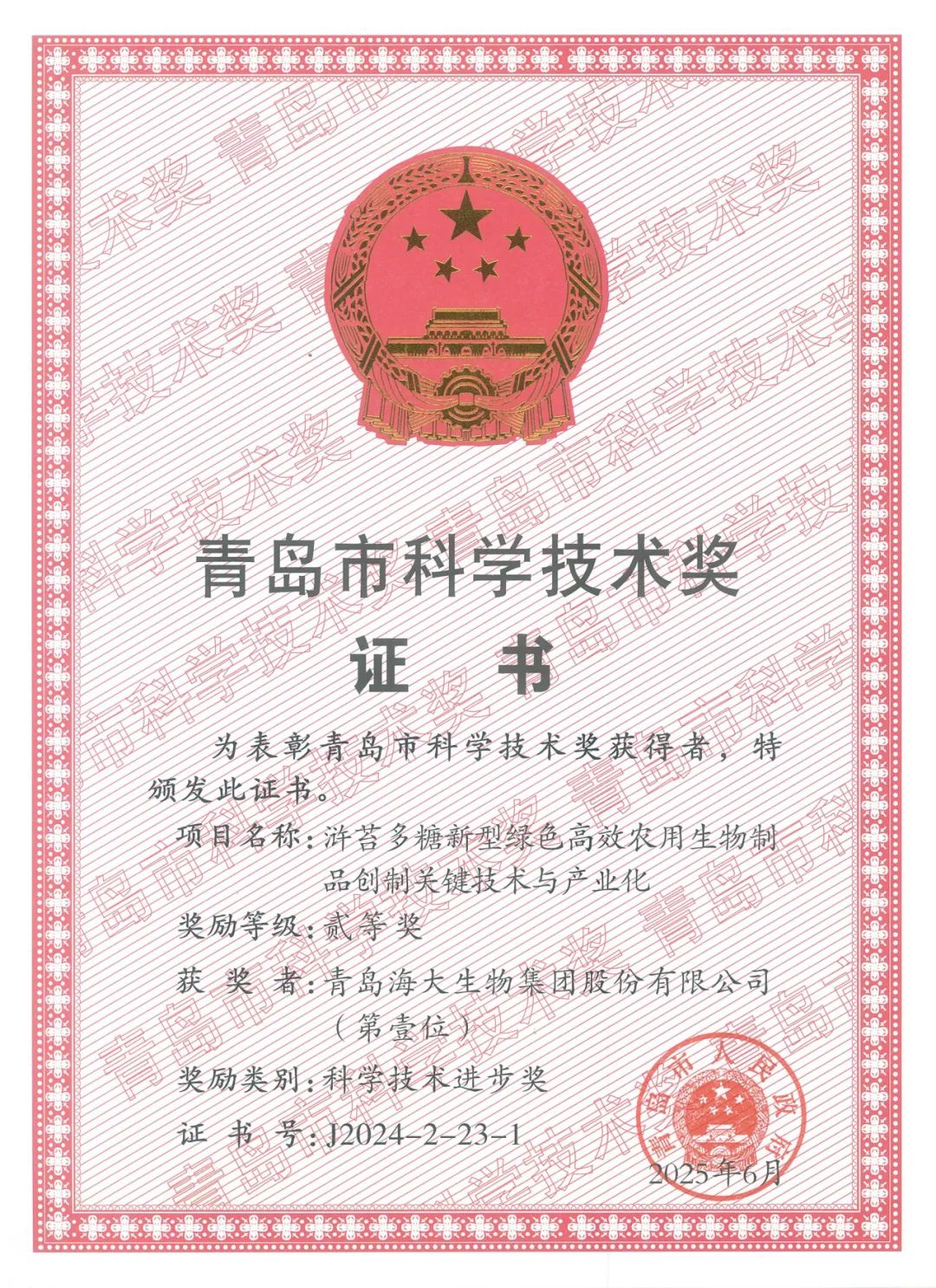 海大生物集團(tuán)榮獲青島市科學(xué)技術(shù)進(jìn)步獎